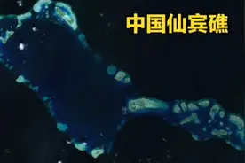 中国的仙宾礁太重要了#地图 #科普 #知识分享 #仙宾礁#礼乐滩视频封面