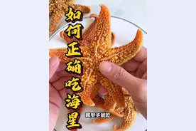 海星味道特别鲜美没吃过的朋友可以尝试一下#海鲜美食#妈呀太香了 #海星视频封面