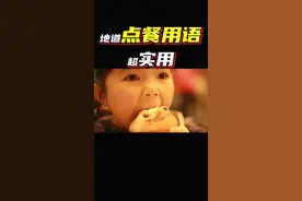 学会了这个，去餐厅点餐绅士风度杠杠的！