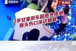 游乐园里摔跤， 2岁女童额头缝了7针！商家：只赔30%……#广东 #宝宝摔跤视频封面