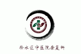 徐水中医院康复科——集千年精华 铸康复希望视频封面