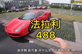 400万的车还是手动座椅！这学叫我怎么上！#懂车达人联盟 #法拉利视频封面
