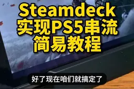 如何在Steamdeck原生系统串流PS5，一看就会，躺床上畅玩PS大作不想香吗？#steamdeck #ps5 #对马岛之魂视频封面
