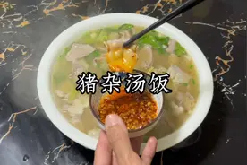 10几元煮一家人的猪杂汤饭，既可以吃肉又可以喝汤，简单又好吃视频封面