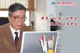 农药科技界老专家新晋“90后”李正名院士，给大家带来新年祝福视频封面