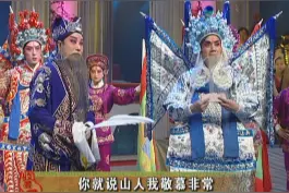 #戏曲  #演出现场  #传统文化 越调《收姜维》3智传三令