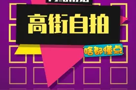高街女帝和高街帝们，快出来营业咯~#高街自拍 #高街女帝 #高街男团视频封面