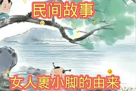 #民间故事 # #女人裹小脚的由来#视频封面