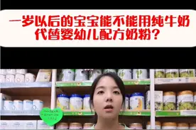 一岁以后的宝宝能不能用纯牛奶代替婴幼儿配方奶粉