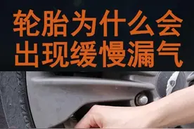 轮胎总是漏气，老司机告诉你原因和解决办法，学会修车不被坑视频封面