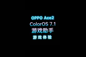 「趣推荐」ColorOS7.1游戏助手体验：吃鸡和女朋友我全都要视频封面