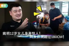 姚明12岁女儿身高惊人！网友目测超过180CM！#姚明 #娱乐圈视频封面