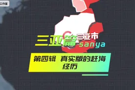 三亚篇。第四辑，真实版的赶海经历#旅行推荐官 #原创视频 #赶海视频封面