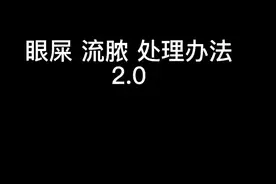 猫咪眼睛发炎流脓的处理办法#猫咪眼睛睁不开
