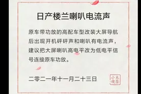 日产楼兰改装大屏导航后喇叭有电流声该怎么办？高电平改低电平视频封面
