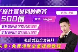 allegro新手入门教程视频封面
