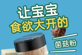 选用4种天然菌菇的菌菇粉，高蛋白高锌，极低钠，给宝宝辅食提鲜就用它~#种草 #宝宝辅食 #宝宝馋了菌菇粉视频封面