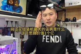 网上买组装机最大的诟病是什么！这就是商家最不愿说的真实现状！视频封面