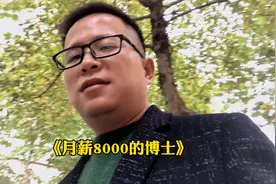 月薪8000的博士视频封面