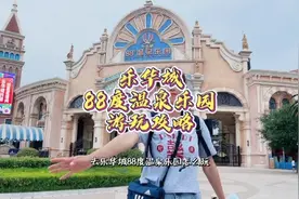 乐华城88度温泉水世界游玩攻略可要收藏好哟！视频封面