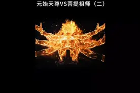 元始天尊释放毕生修为能否打赢菩提祖师，看完你就明白差距有多大视频封面