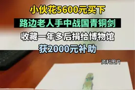 小伙花5600元买下路边老人手中战国青铜剑，收藏一年多后捐给博物馆获2000元补助视频封面