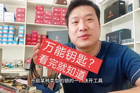 万能钥匙真的能开各种锁不？告诉你答案@蔡甸兄弟锁具视频封面