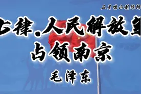诗词朗诵：《七律.人民解放军占领南京》毛泽东#传递正能量视频封面