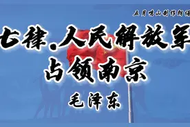 诗词朗诵：《七律.人民解放军占领南京》毛泽东#传递正能量视频封面