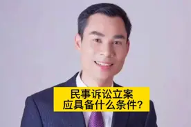 民事诉讼立案应具备什么条件？只知道对方姓名，可以立案吗视频封面