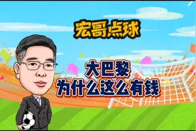 【第2期】巴黎圣日耳曼，为什么这么有钱？视频封面