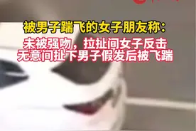 被男子踹飞的女子朋友称：未被强吻，拉扯间女子反击，无意间扯下男子假发后被飞踹 #男子踹倒并殴打女子被拘视频封面