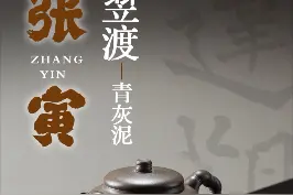能容天下难容之事的气度——一件有意识形态的紫砂作品，张寅《翌渡》#抖音818新潮好物节 #匠心匠人 视频封面