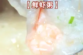 鲜虾粥这样熬制不仅味道鲜美，上桌香气四溢