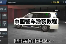 中国警车涂装教程视频封面