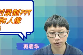 精品微课这样做，在个人电脑上就能完成，同时录PPT和人像视频封面