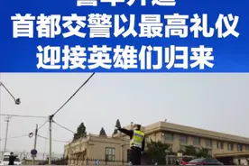 【警车开道！首都交警以最高礼仪迎接英雄们归来】视频封面