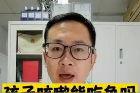 孩子咳嗽能吃鱼吗？