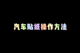 汽车贴纸粘贴教程，新手上路容易操作是不是很简单吗？#创作灵感视频封面