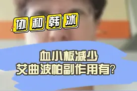 #协和韩冰医生 血小板减少，艾曲波帕的副作用有哪些？#血液病 #医学科普 视频封面