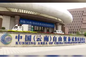 中国（云南）自由贸易试验区今日挂牌！好处如此多……视频封面