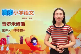 四年级上册部编版语文第四单元14.1普罗米修斯#语文#阅读 #小学视频封面