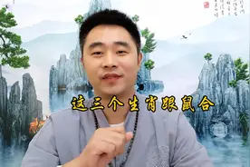 这三个生肖跟鼠合#生肖#情感咨询#问事视频封面