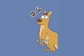 袋鼠肉是什么味道？为什么袋鼠浑身都是肌肉？@不白吃的食神之旅#抖音美食创作人  