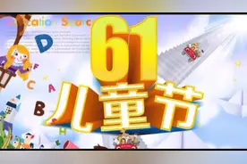 我国的儿童节是4月4日，还是6月1日？#科普知识视频封面