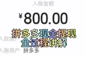 #拼多多 #拼多多提现 拼多多800元现金提现全过程讲解视频封面