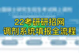 【聚创考研】22考研研招网调剂系统填报全流程！填报注意事项视频封面