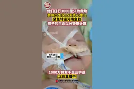 他们日行3000里只为救助，贵州出生仅15天先心患儿紧急转运河南急救！孩子的生命以分钟来计算#河南dou知道#抖音1000万人千里云护送心脏病婴儿 视频封面
