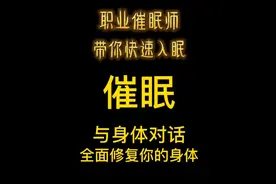 职业催眠师带你入眠，与身体对话全面修复身体视频封面