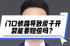 门口修路导致房子开裂能要赔偿吗？#抖来普法2023 #抖来学法视频封面